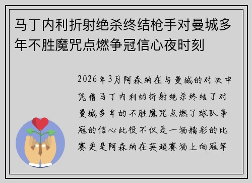 马丁内利折射绝杀终结枪手对曼城多年不胜魔咒点燃争冠信心夜时刻