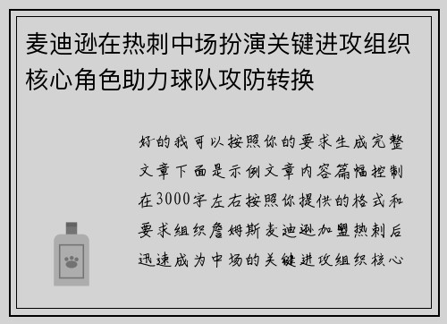 麦迪逊在热刺中场扮演关键进攻组织核心角色助力球队攻防转换