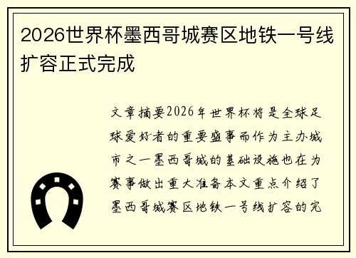 2026世界杯墨西哥城赛区地铁一号线扩容正式完成