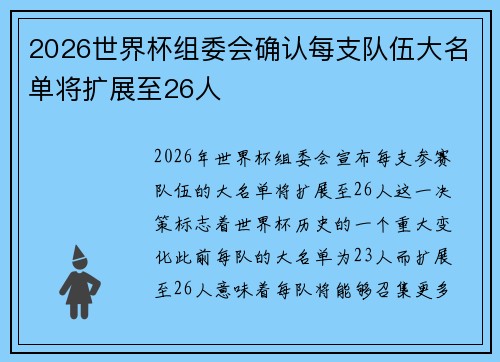 2026世界杯组委会确认每支队伍大名单将扩展至26人