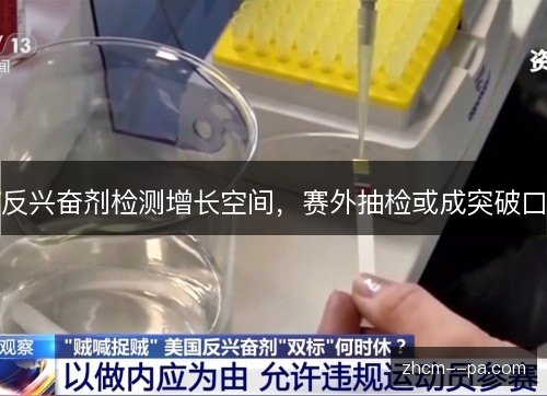 反兴奋剂检测增长空间,赛外抽检或成突破口 反兴奋剂检测增长空间,赛外抽检或成突破口