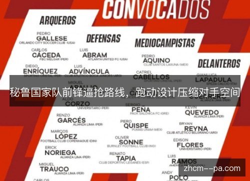 秘鲁国家队前锋逼抢路线,跑动设计压缩对手空间 秘鲁国家队前锋逼抢路线,跑动设计压缩对手空间